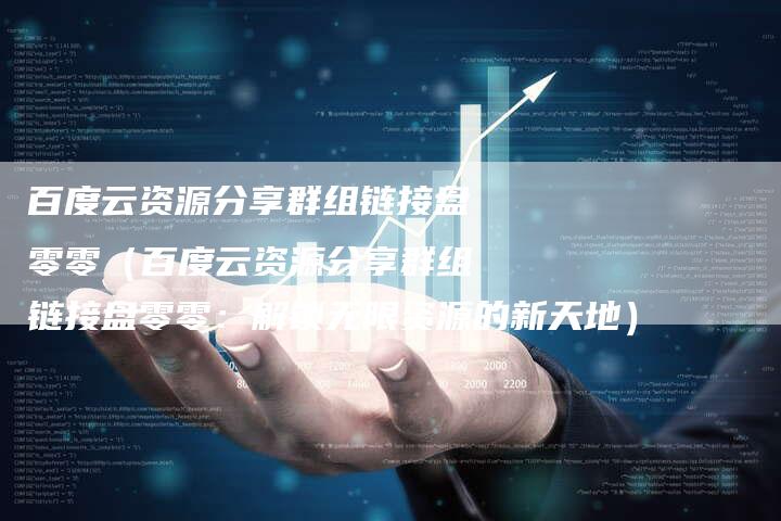 百度云资源分享群组链接盘零零（百度云资源分享群组链接盘零零：解锁无限资源的新天地）-速发外链网