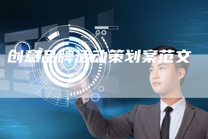 创意品牌活动策划案范文-速发外链网