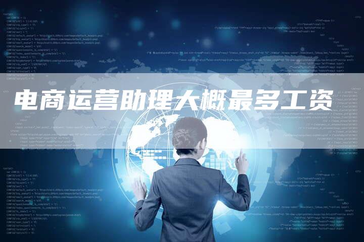 电商运营助理大概最多工资-速发外链网