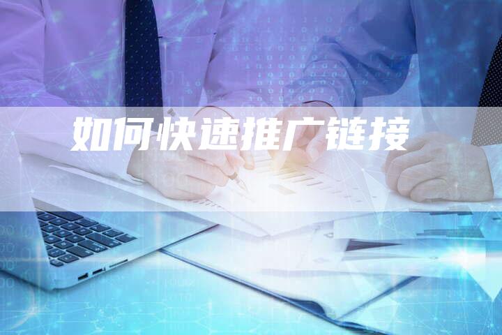 如何快速推广链接