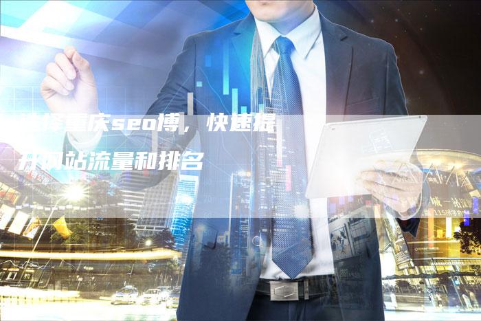 选择重庆seo博，快速提升网站流量和排名