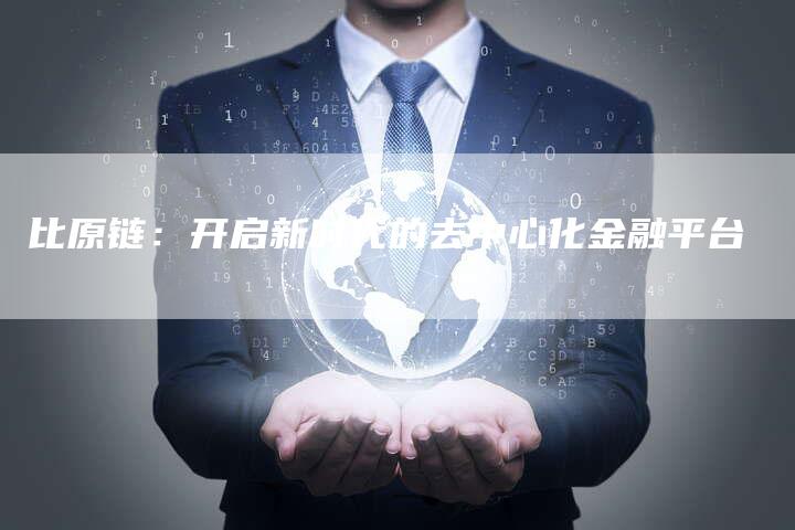 比原链：开启新时代的去中心化金融平台-速发外链网