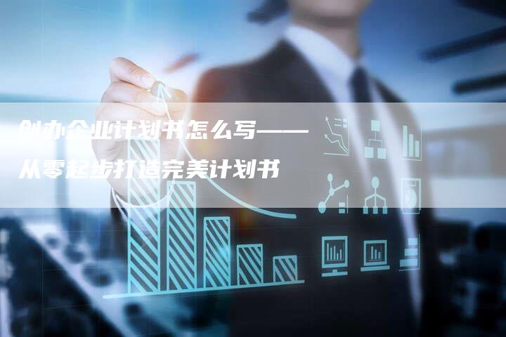 创办企业计划书怎么写——从零起步打造完美计划书-速发外链网