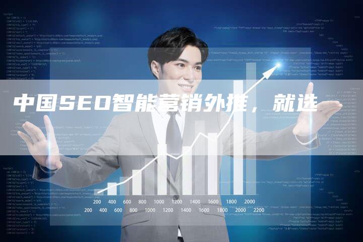 中国SEO智能营销外推，就选