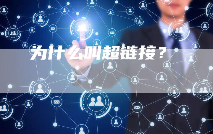 为什么叫超链接？