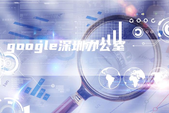 google深圳办公室
