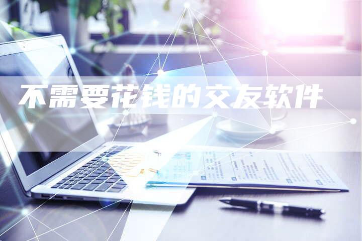 不需要花钱的交友软件-速发外链网
