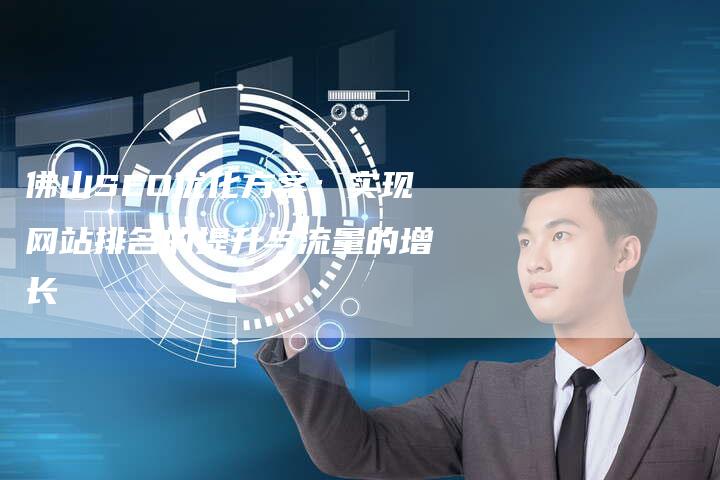 佛山SEO优化方案：实现网站排名的提升与流量的增长