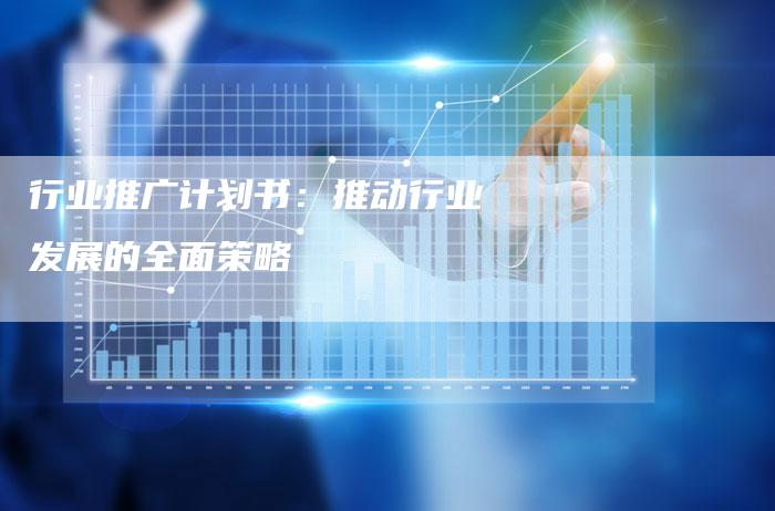 行业推广计划书：推动行业发展的全面策略-速发外链网