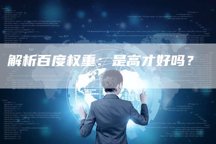 解析百度权重：是高才好吗？