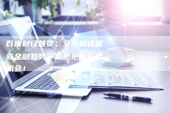 百度财经首页：全面解读最新金融趋势，助您把握投资机会！-速发外链网