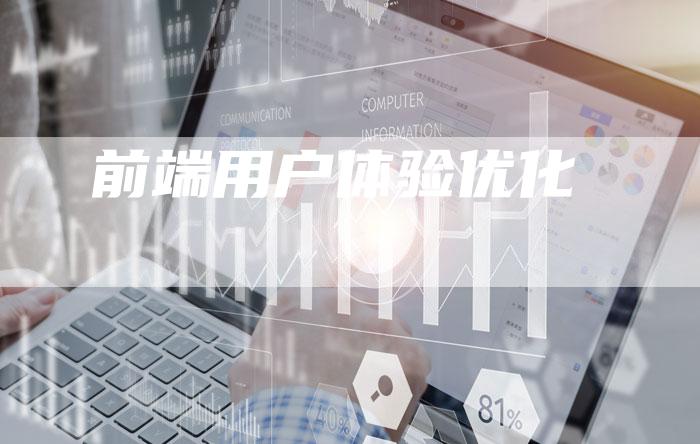 前端用户体验优化