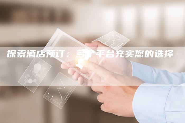 探索酒店预订：多个平台充实您的选择-速发外链网