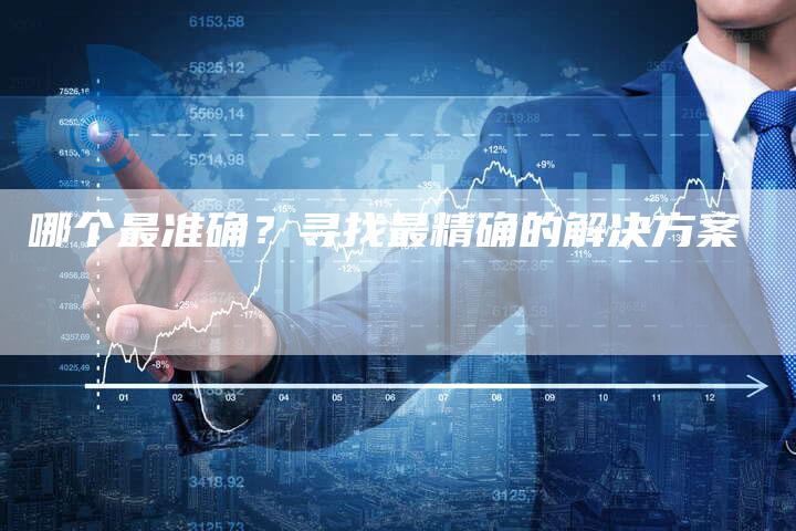 哪个最准确？寻找最精确的解决方案