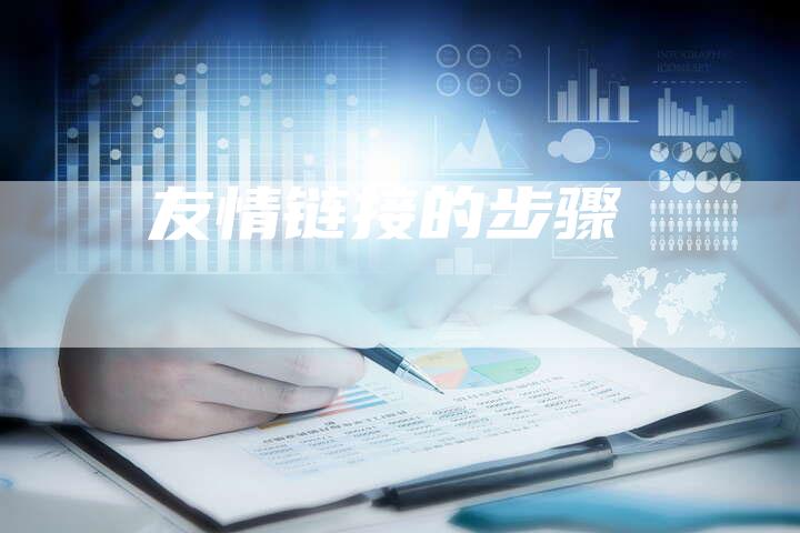 友情链接的步骤-速发外链网