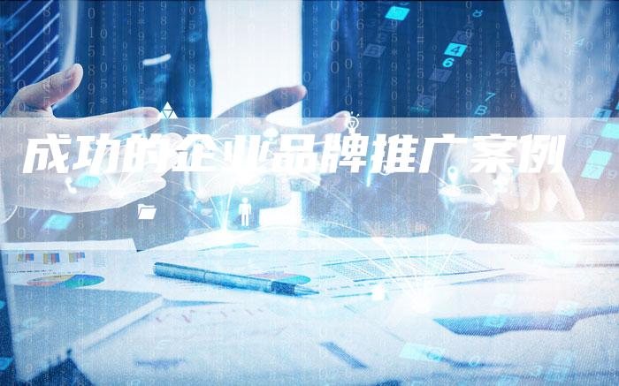 成功的企业品牌推广案例-速发外链网