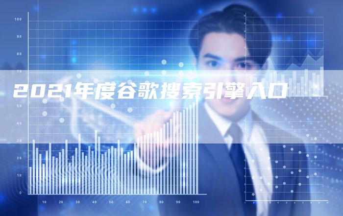2021年度谷歌搜索引擎入口-速发外链网