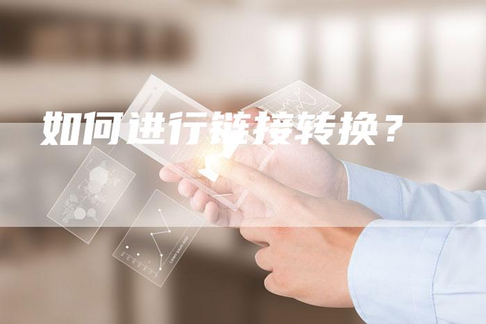 如何进行链接转换？