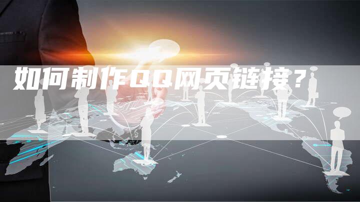 如何制作QQ网页链接？-速发外链网