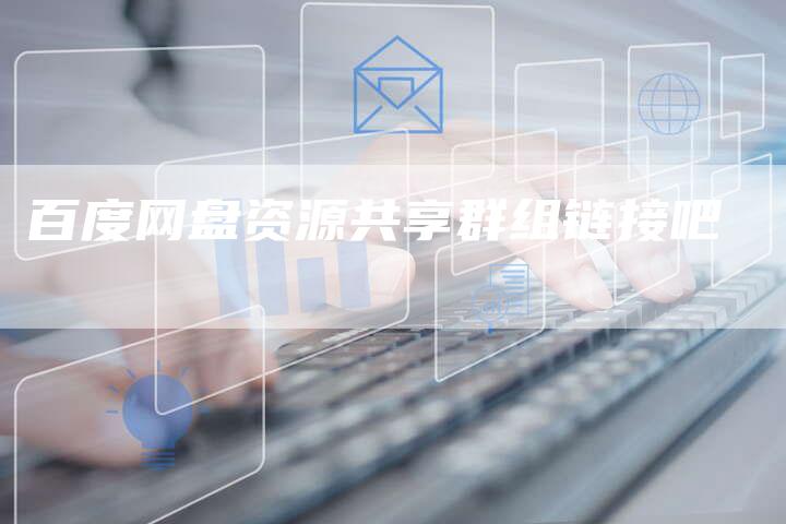 百度网盘资源共享群组链接吧-速发外链网