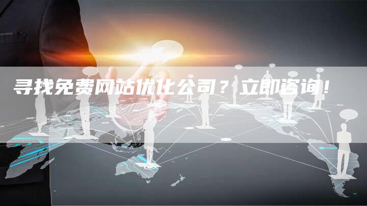 寻找免费网站优化公司？立即咨询！