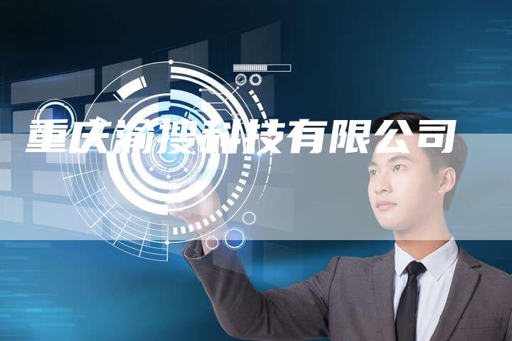 重庆渝搜科技有限公司-速发外链网