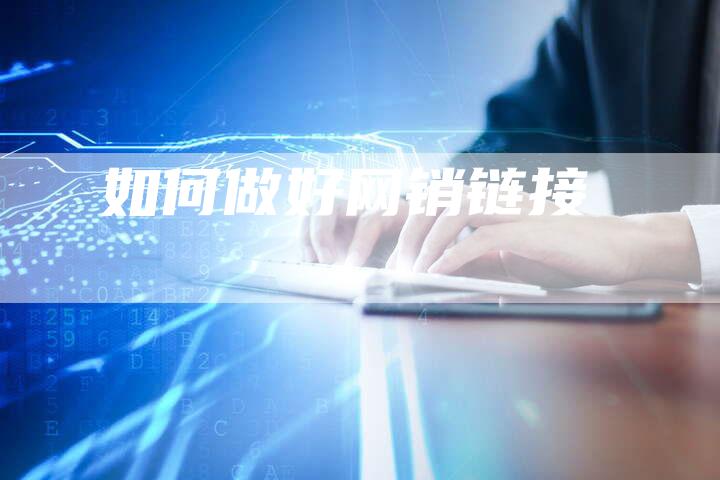 如何做好网销链接-速发外链网