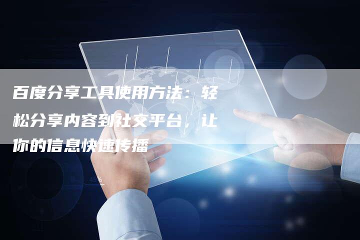 百度分享工具使用方法：轻松分享内容到社交平台，让你的信息快速传播-速发外链网