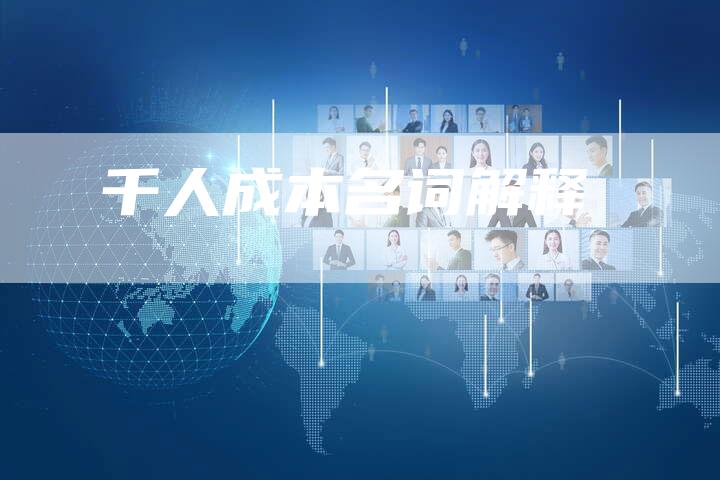 千人成本名词解释-速发外链网