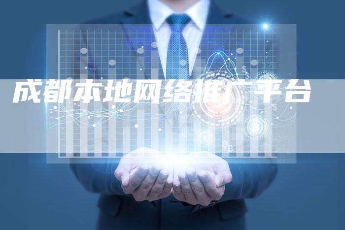 成都本地网络推广平台