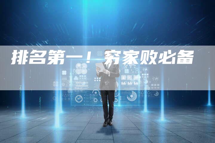排名第一！穷家败必备