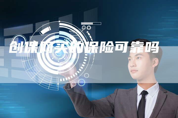 创保网买的保险可靠吗