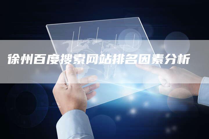 徐州百度搜索网站排名因素分析