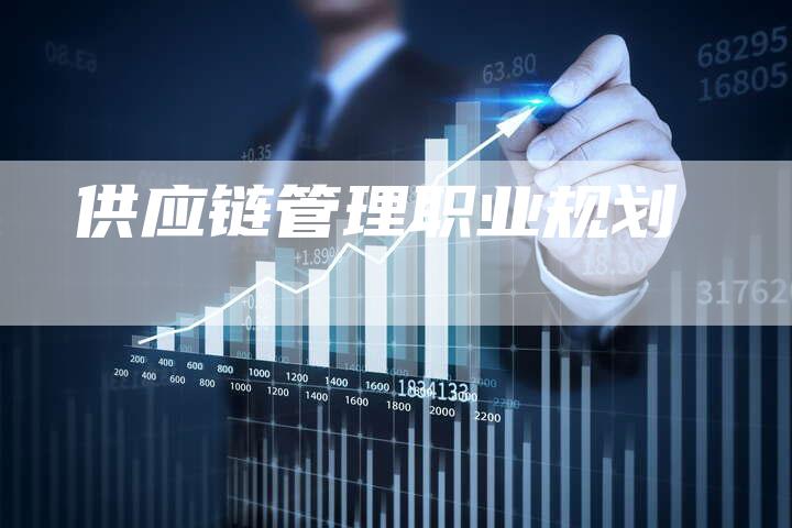 供应链管理职业规划-速发外链网