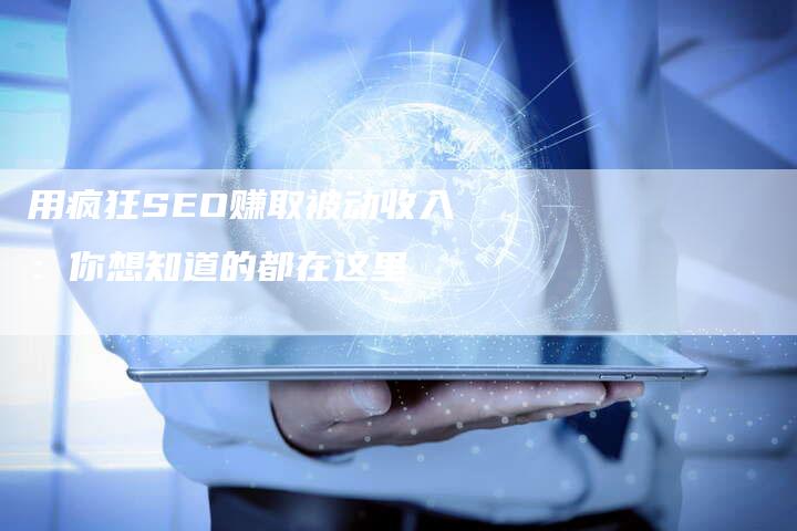 用疯狂SEO赚取被动收入：你想知道的都在这里-速发外链网