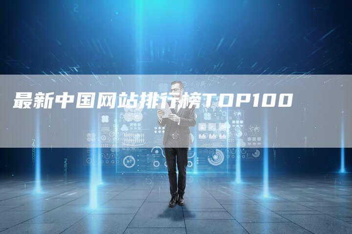 最新中国网站排行榜TOP100