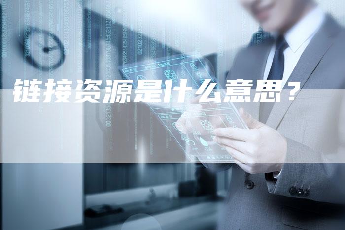 链接资源是什么意思？-速发外链网