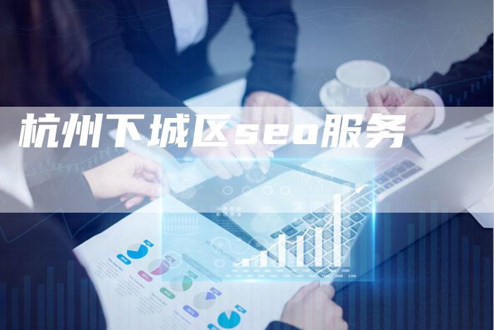 杭州下城区seo服务-速发外链网