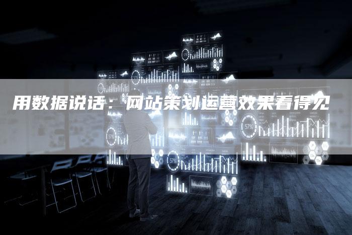 用数据说话：网站策划运营效果看得见-速发外链网