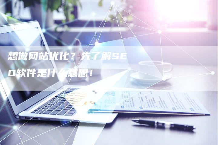 想做网站优化?先了解SEO软件是什么意思!-速发外链网