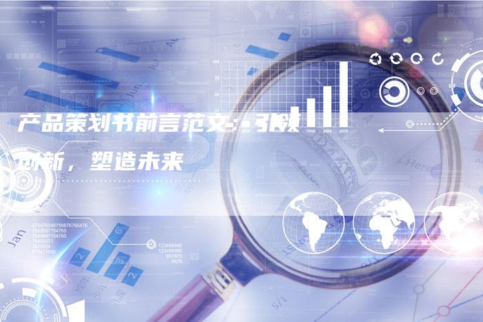 产品策划书前言范文：引领创新，塑造未来-速发外链网