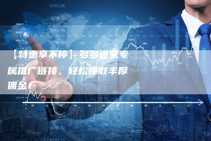 【特惠享不停】多多进宝专属推广链接，轻松赚取丰厚佣金！-速发外链网