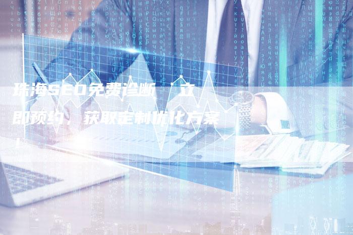珠海SEO免费诊断  立即预约，获取定制优化方案！