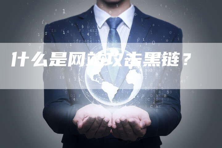 什么是网站攻击黑链？-速发外链网