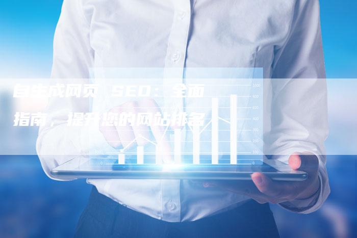自生成网页 SEO：全面指南，提升您的网站排名-速发外链网