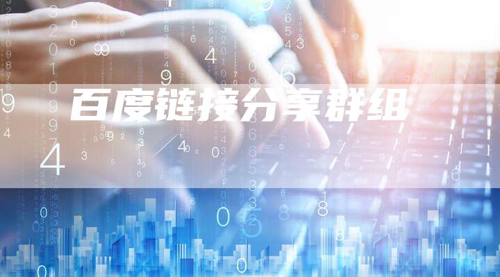 百度链接分享群组-速发外链网