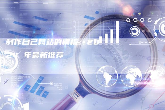 制作自己网站的模板：2024 年最新推荐