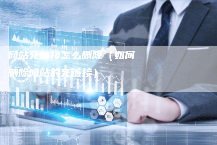 网站死链接怎么删除（如何删除网站的死链接）-速发外链网