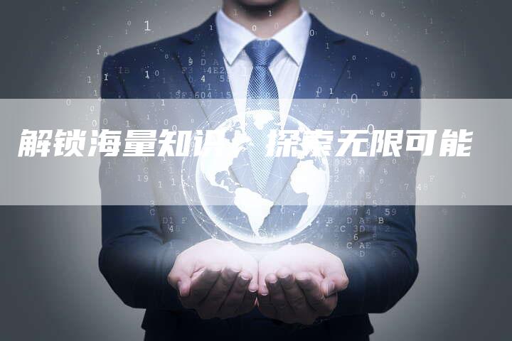解锁海量知识，探索无限可能-速发外链网