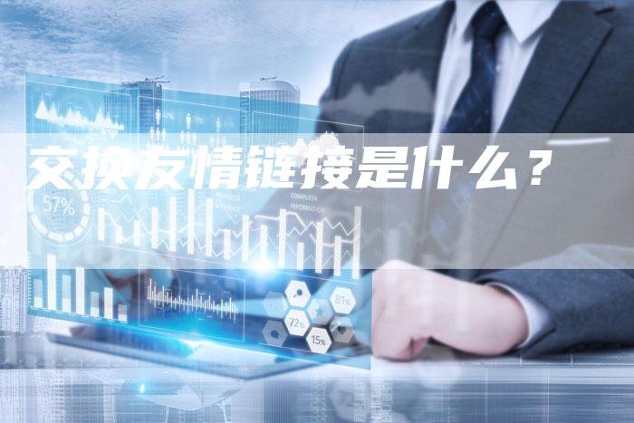 交换友情链接是什么？